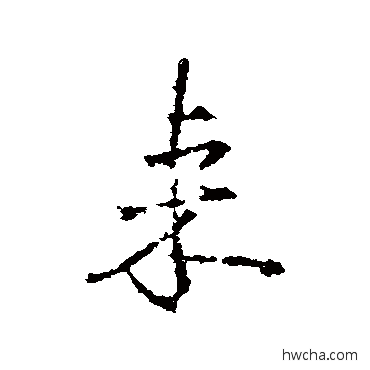 来行书怎么写好看 来行书写法 王羲之