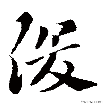 俊草书怎么写好看 俊草书写法 索靖