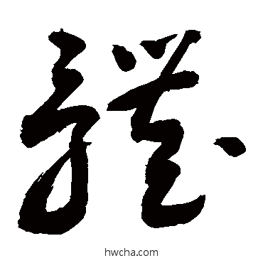 体草书怎么写好看 体草书写法 敬世江