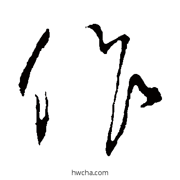 作行书怎么写好看 作行书写法 鲜于枢