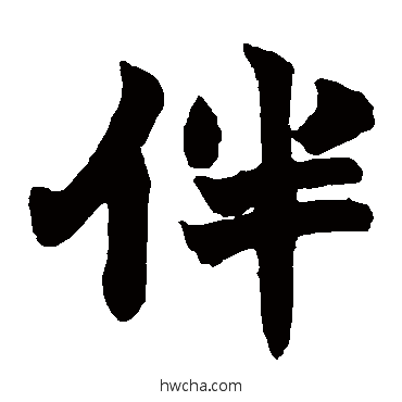 伴楷书怎么写好看 伴楷书写法 赵之谦