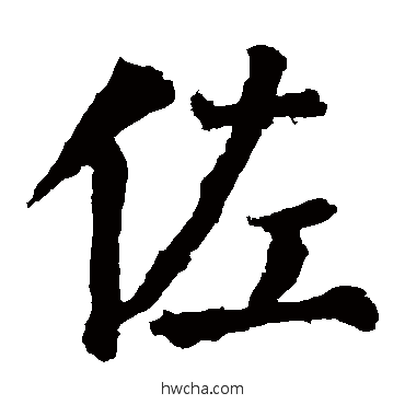 佐楷书怎么写好看 佐楷书写法 颜真卿