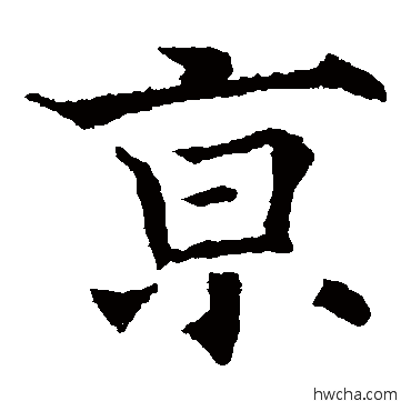 京楷书怎么写好看 京楷书写法 欧阳通