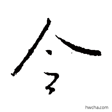 令行书怎么写好看 令行书写法 王羲之