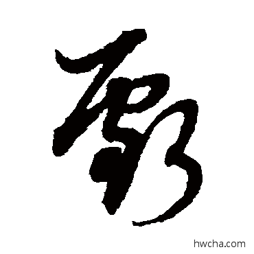 亏草书怎么写好看 亏草书写法 赵子昂