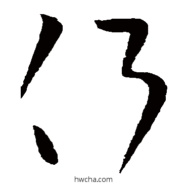 侧草书怎么写好看 侧草书写法 王献之