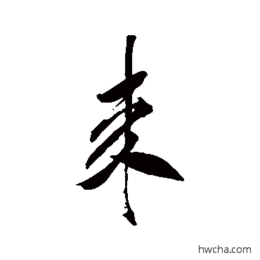 來行书怎么写好看 來行书写法 米芾