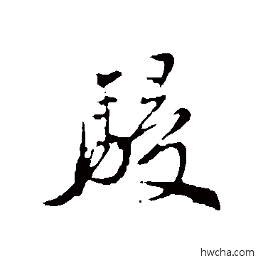 侵行书怎么写好看 侵行书写法 明人