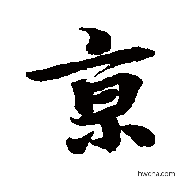 京行书怎么写好看 京行书写法 李隆基