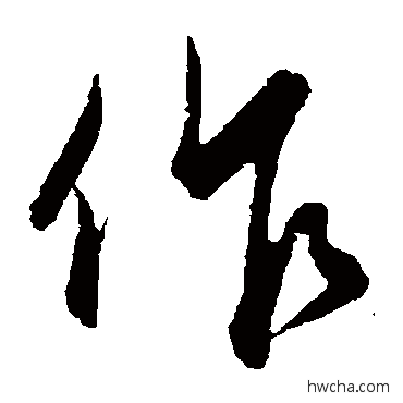 作草书怎么写好看 作草书写法 饶介