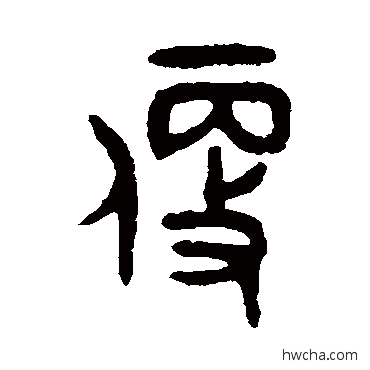 便篆书怎么写好看 便篆书写法 吴大澄