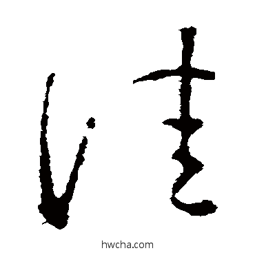 佳草书怎么写好看 佳草书写法 王羲之