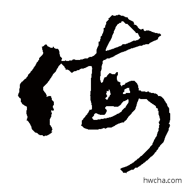 侮草书怎么写好看 侮草书写法 敬世江