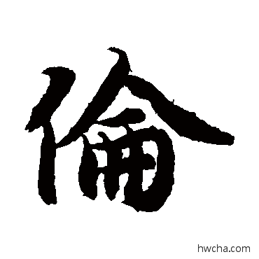 伦行书怎么写好看 伦行书写法 智永