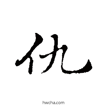 仇行书怎么写好看 仇行书写法 赵孟頫