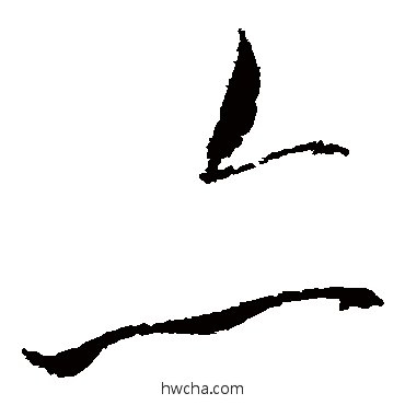 亦草书怎么写好看 亦草书写法 赵佶