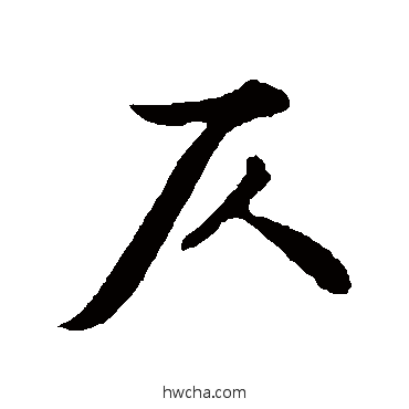 仄行书怎么写好看 仄行书写法 苏轼