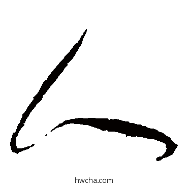 人草书怎么写好看 人草书写法 怀素