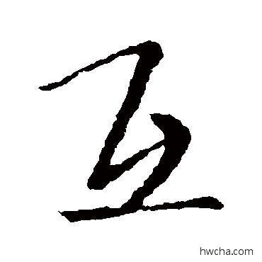 互行书怎么写好看 互行书写法 王羲之