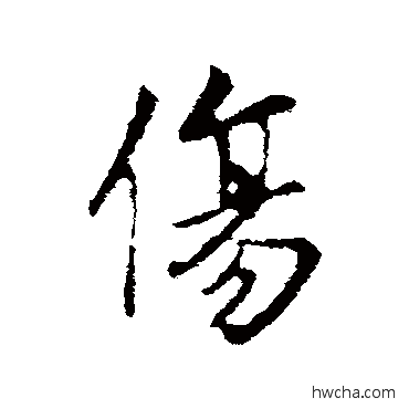 傷行书怎么写好看 傷行书写法 王羲之