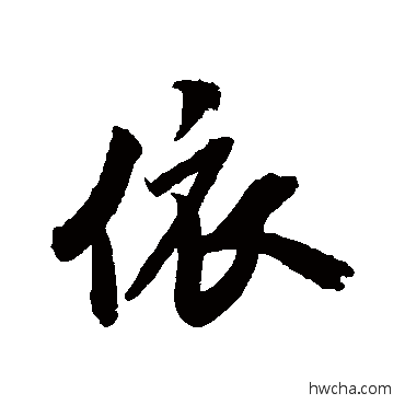 依行书怎么写好看 依行书写法 米芾