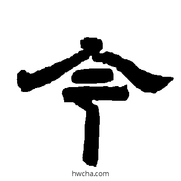 今隶书怎么写好看 今隶书写法 唐玄宗