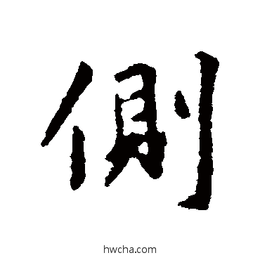 側行书怎么写好看 側行书写法 王羲之