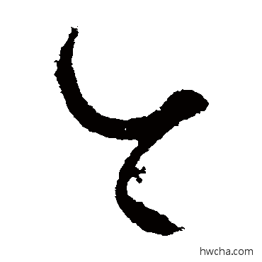 今草书怎么写好看 今草书写法 饶介