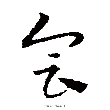 會草书怎么写好看 會草书写法 宋克