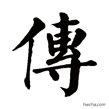 傳楷书怎么写好看 傳楷书写法 颜真卿