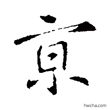 京行书怎么写好看 京行书写法 王羲之