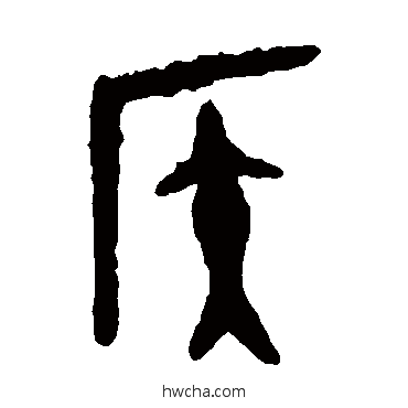 侯篆书怎么写好看 侯篆书写法 大盂鼎