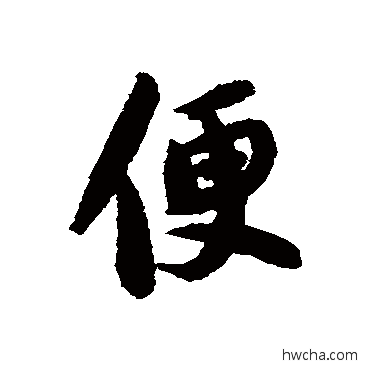 便行书怎么写好看 便行书写法 苏轼