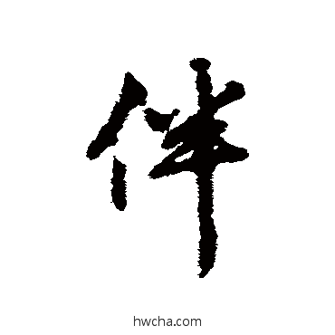 伴行书怎么写好看 伴行书写法 赵孟頫