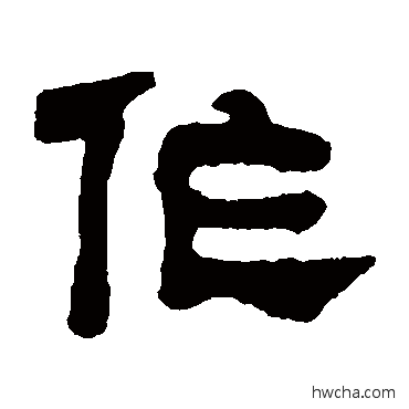 作隶书怎么写好看 作隶书写法 何绍基