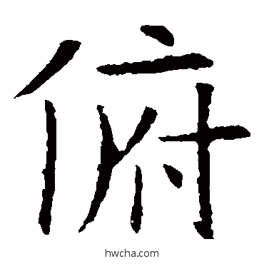 俯行书怎么写好看 俯行书写法 欧阳询