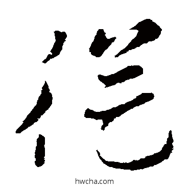 從草书怎么写好看 從草书写法 索靖