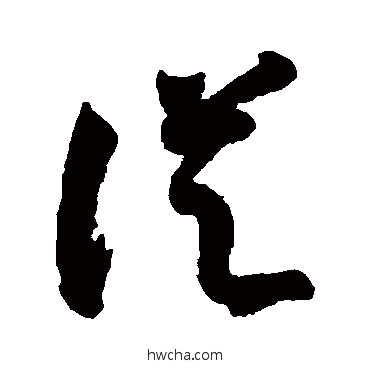 從草书怎么写好看 從草书写法 智永