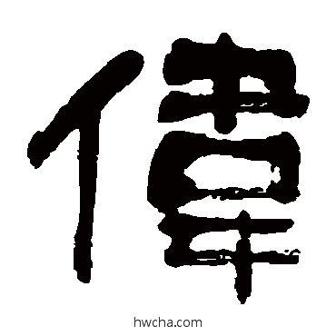 偉隶书怎么写好看 偉隶书写法 金子鸥亭