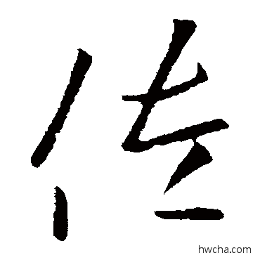 佐行书怎么写好看 佐行书写法 欧阳询