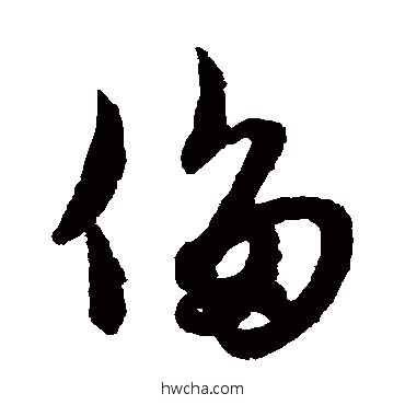 侈草书怎么写好看 侈草书写法 赵子昂