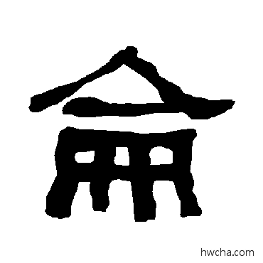 侖隶书怎么写好看 侖隶书写法 衡方碑