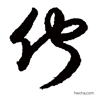 佇草书怎么写好看 佇草书写法 月仪帖