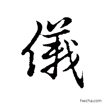 仪行书怎么写好看 仪行书写法 赵孟頫