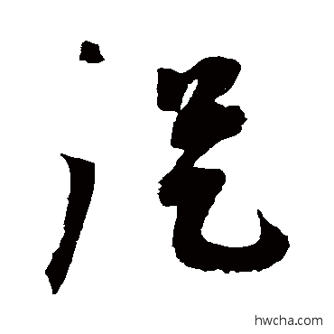 從草书怎么写好看 從草书写法 蔡襄