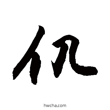 仉草书怎么写好看 仉草书写法 敬世江