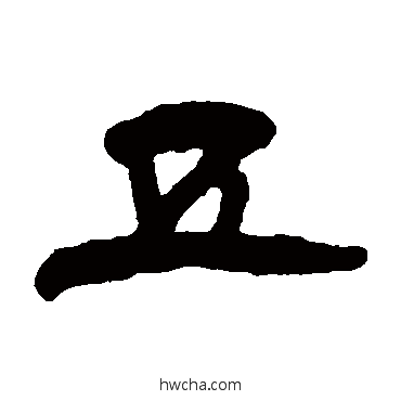 五隶书怎么写好看 五隶书写法 杨岘