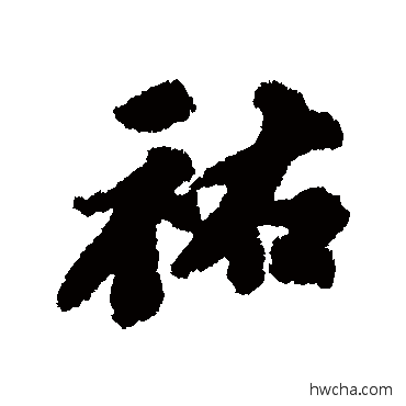 佑行书怎么写好看 佑行书写法 苏轼