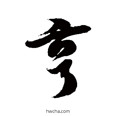 亨草书怎么写好看 亨草书写法 徐伯清