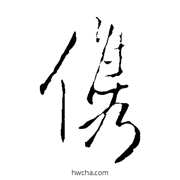 俊草书怎么写好看 俊草书写法 王铎